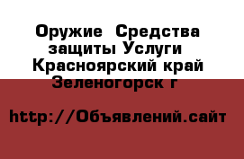 Оружие. Средства защиты Услуги. Красноярский край,Зеленогорск г.